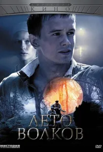 Лето волков (сериал 2011)