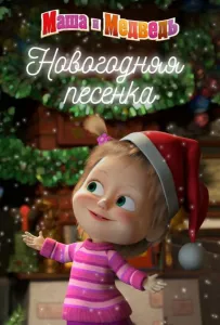 Маша и Медведь. Новогодняя песенка (мультфильм 2018)