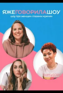 Я же говорила шоу (тв шоу 2021)