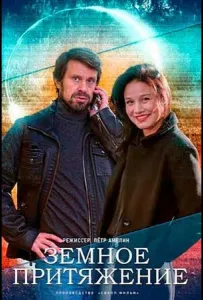 Земное притяжение (сериал 2012)