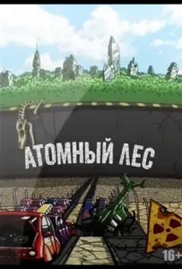 Атомный лес (мультсериал 2012)