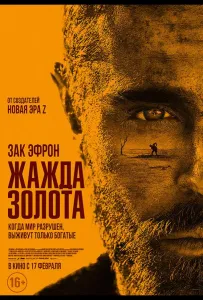Жажда золота (фильм 2022)