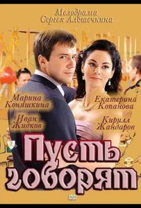 Пусть говорят (сериал 2011)