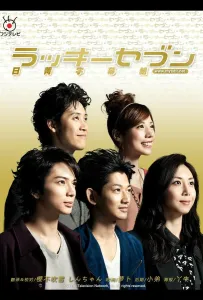 Счастливая семерка (сериал 2012)