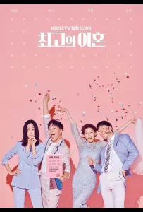 Супружеский хаос (сериал 2018)