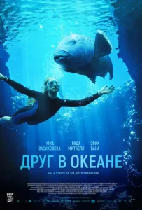 Друг в океане (фильм 2022)