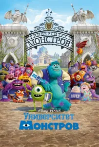 Университет монстров (мультфильм 2013)