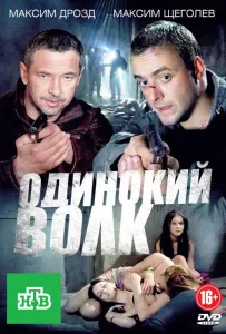 Одинокий волк (сериал 2012)