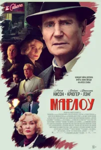 Марлоу (фильм 2022)
