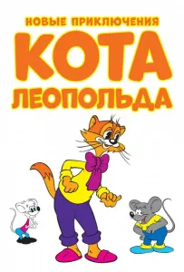 Новые приключения кота Леопольда (мультсериал 2014)