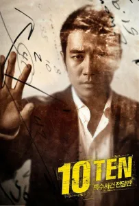 Специальная команда «Десять» (сериал 2011)