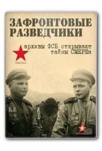 Зафронтовые разведчики (сериал 2012)