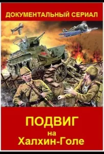 Подвиг на Халхин Голе (сериал 2019)