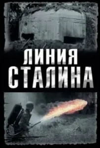 Линия Сталина (сериал 2013)