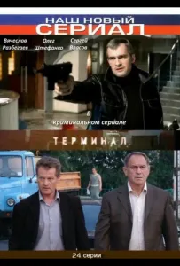 Терминал (сериал 2010)