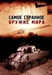 Самое странное оружие мира (тв шоу 2012)