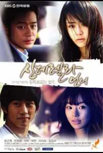 Сестра Золушки (сериал 2010)