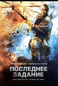Последнее задание (фильм 2007)