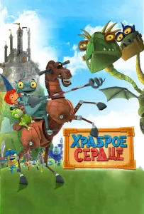 Храброе сердце (мультфильм 2013)