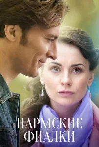 Пармские фиалки (сериал 2017)