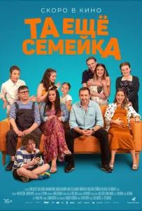 Та ещё семейка (фильм 2022)