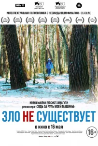 Зло не существует (фильм 2023)