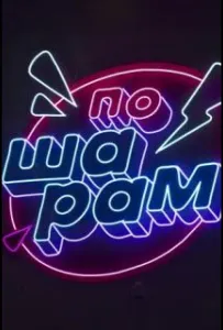 По шарам (тв шоу 2024)