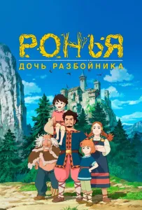Ронья, дочь разбойника (мультсериал 2014)