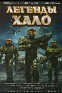 Легенды Halo (аниме сериал 2010)