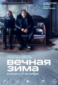 Вечная зима (фильм 2024)