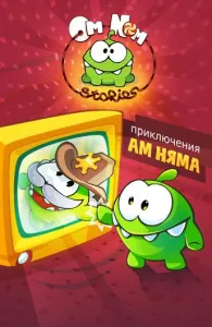 Приключения Ам Няма (мультсериал 2011)