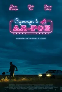 Однажды в Ла-Рое (фильм 2023)