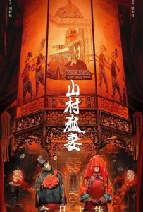 Жена-лиса из горной деревни (фильм 2022)