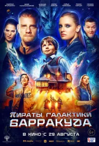 Пираты галактики Барракуда (фильм 2024)