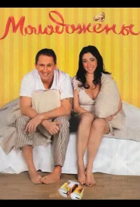 Молодожены (сериал 2011)