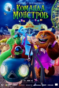 Команда монстров (мультфильм 2024)