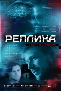 Реплика (фильм 2024)