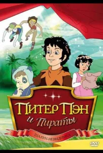 Питер Пэн и пираты (мультсериал 1990)