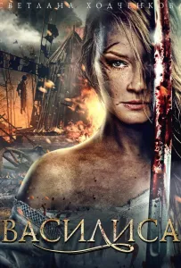 Василиса (сериал 2013)