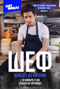 Шеф (сериал 2024)