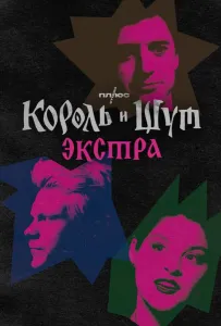Король и Шут: Экстра (тв шоу 2023)