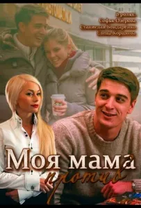 Моя мама против (сериал 2014)