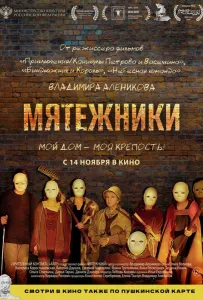 Мятежники (фильм 2024)