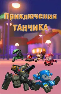 Приключения Танчика (мультсериал 2012)