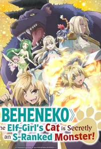 Я монстр S-класса Бегемот, но меня перепутали с котом, и я живу у эльфийки как домашний питомец (аниме сериал 2024)