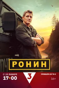Ронин (сериал 2024)