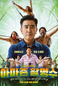 Амазонский стрелок (фильм 2024)