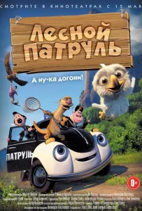 Лесной патруль (мультфильм 2013)
