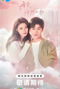 След клубничного поцелуя (сериал 2024)