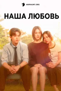 Наша любовь (сериал 2025)